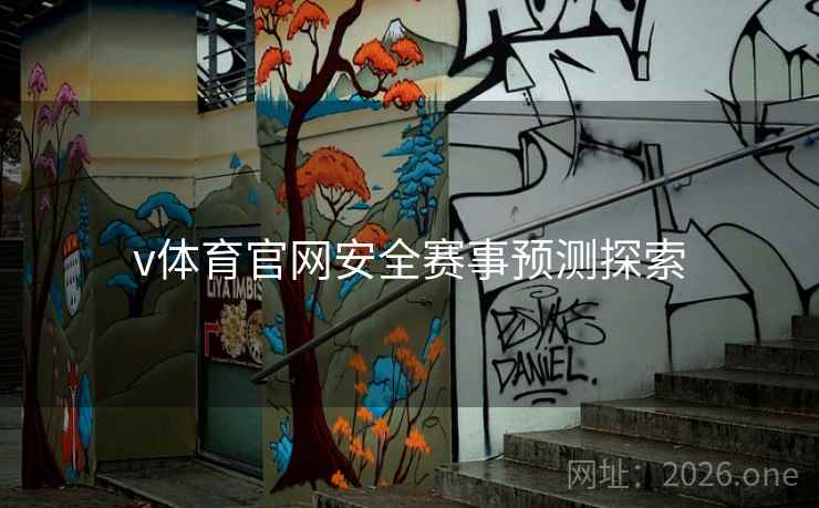v体育官网安全赛事预测探索