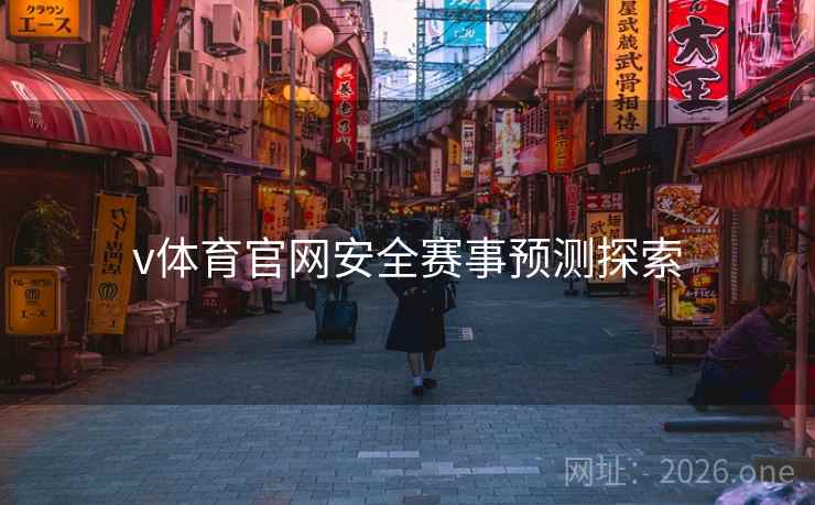v体育官网安全赛事预测探索