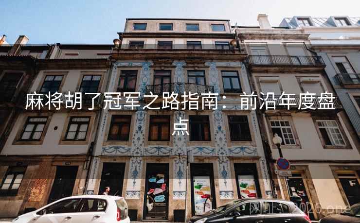 麻将胡了冠军之路指南：前沿年度盘点