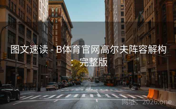 图文速读 - B体育官网高尔夫阵容解构：完整版