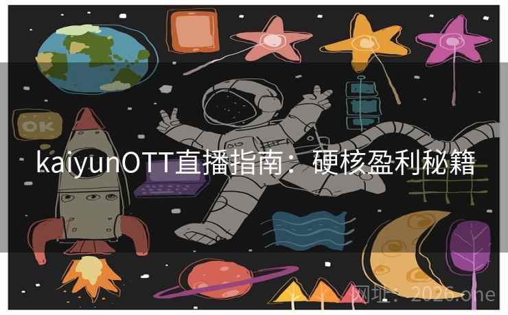 kaiyunOTT直播指南：硬核盈利秘籍