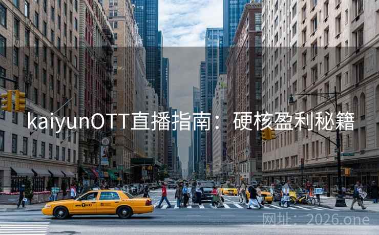 kaiyunOTT直播指南:硬核盈利秘籍 kaiyunOTT直播指南:硬核盈利秘籍