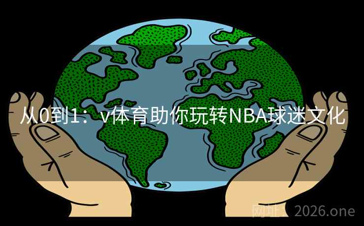从0到1：v体育助你玩转NBA球迷文化