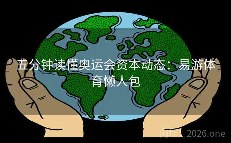 五分钟读懂奥运会资本动态:易游体育懒人包 五分钟读懂奥运会资本动态:易游体育懒人包