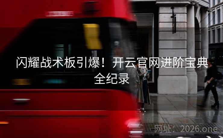 闪耀战术板引爆！开云官网进阶宝典全纪录