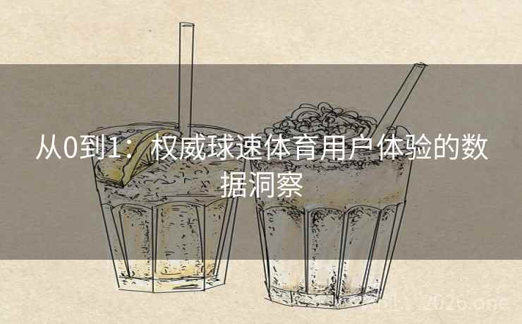 从0到1：权威球速体育用户体验的数据洞察