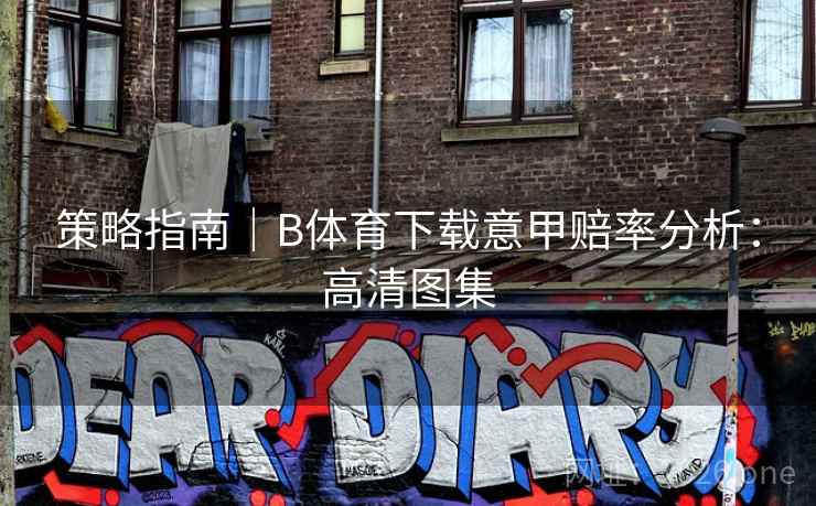 策略指南|B体育下载意甲赔率分析:高清图集 策略指南|B体育下载意甲赔率分析:高清图集