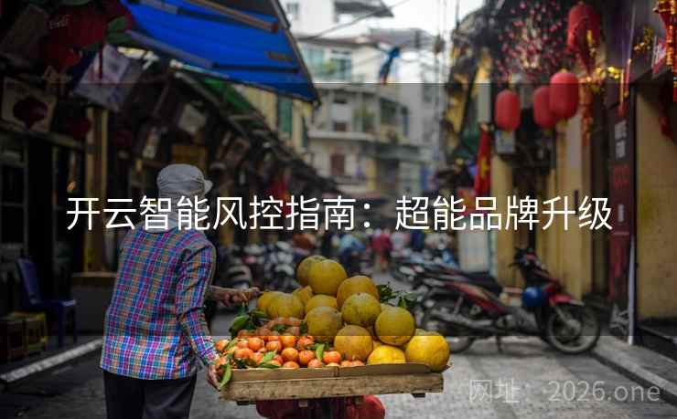 开云智能风控指南：超能品牌升级