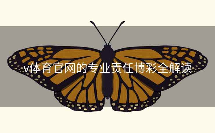 v体育官网的专业责任博彩全解读