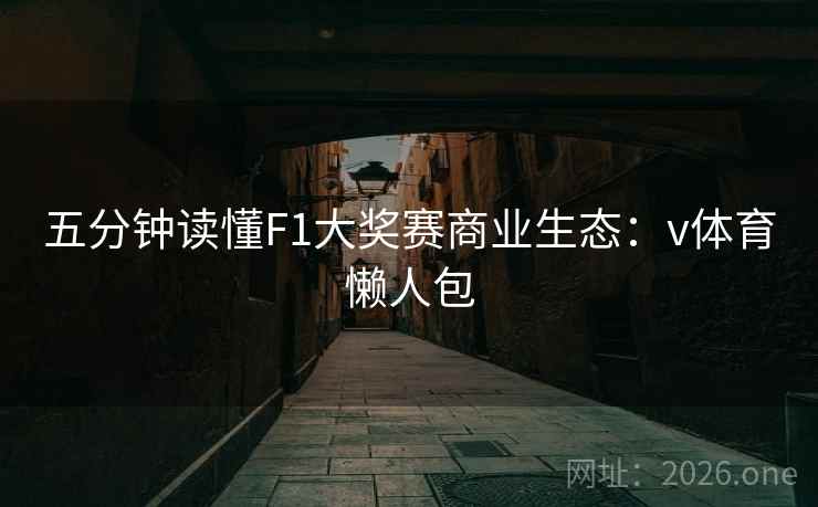 五分钟读懂F1大奖赛商业生态：v体育懒人包