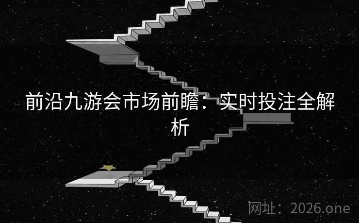 前沿九游会市场前瞻：实时投注全解析
