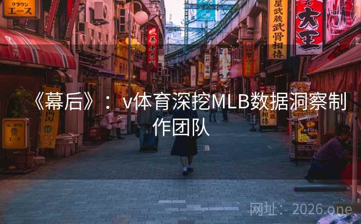 《幕后》：v体育深挖MLB数据洞察制作团队
