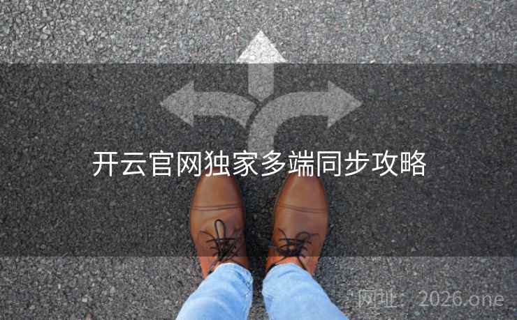 开云官网独家多端同步攻略