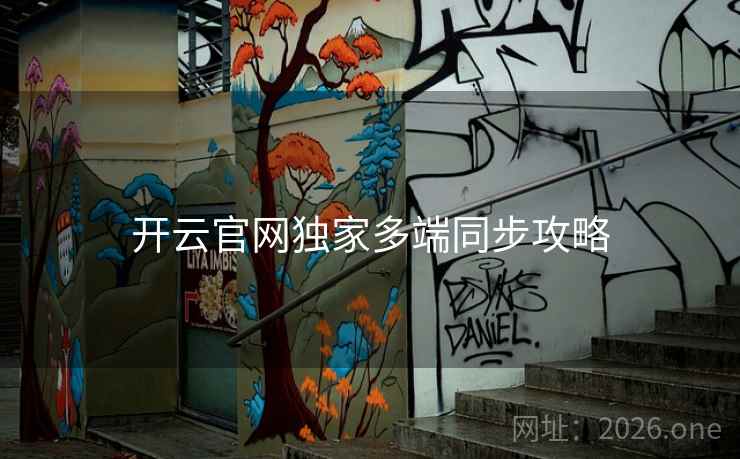 开云官网独家多端同步攻略 开云官网独家多端同步攻略