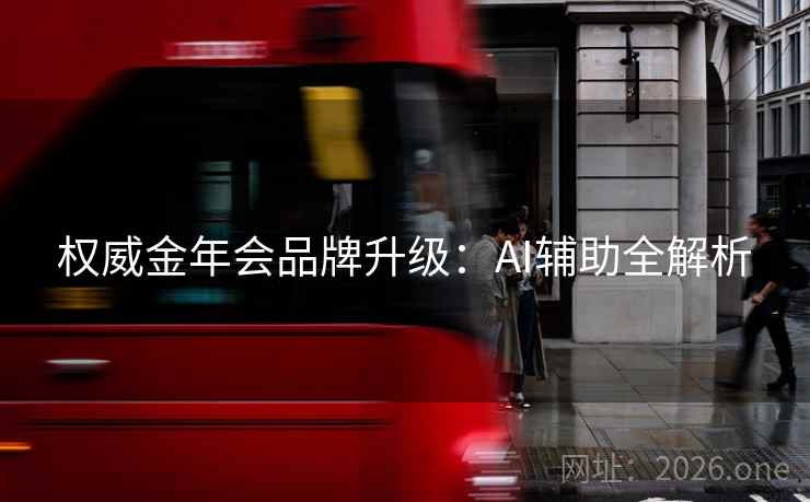 权威金年会品牌升级：AI辅助全解析