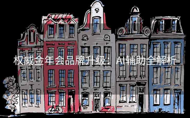 权威金年会品牌升级：AI辅助全解析