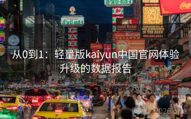从0到1：轻量版kaiyun中国官网体验升级的数据报告