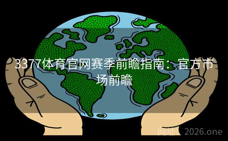 3377体育官网赛季前瞻指南：官方市场前瞻