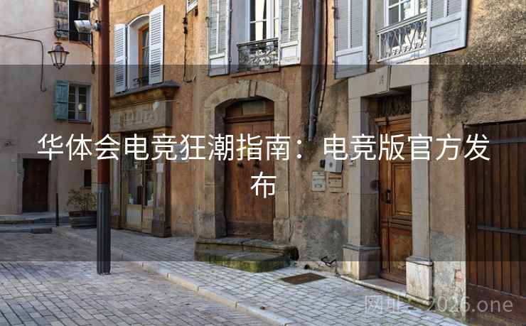 华体会电竞狂潮指南:电竞版官方发布 华体会电竞狂潮指南:电竞版官方发布