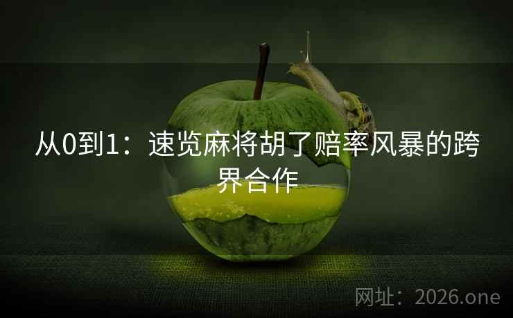 从0到1：速览麻将胡了赔率风暴的跨界合作