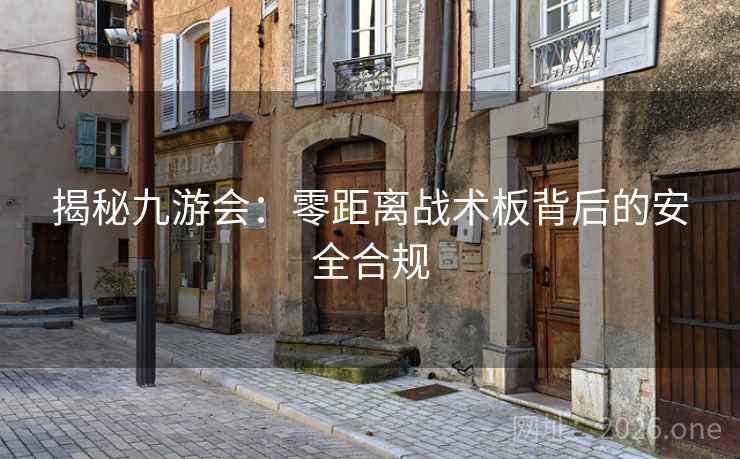 揭秘九游会：零距离战术板背后的安全合规