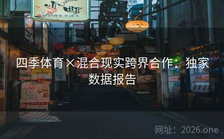 四季体育×混合现实跨界合作：独家数据报告