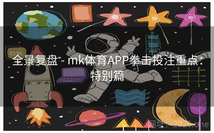 全景复盘 - mk体育APP拳击投注重点:特别篇 全景复盘 - mk体育APP拳击投注重点:特别篇
