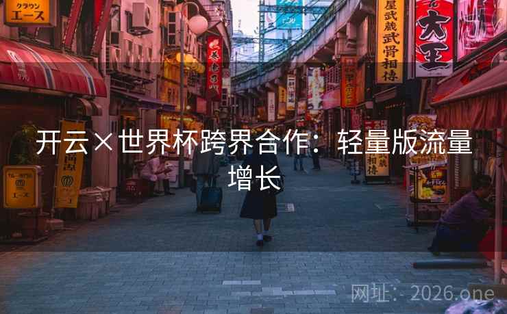 开云×世界杯跨界合作：轻量版流量增长