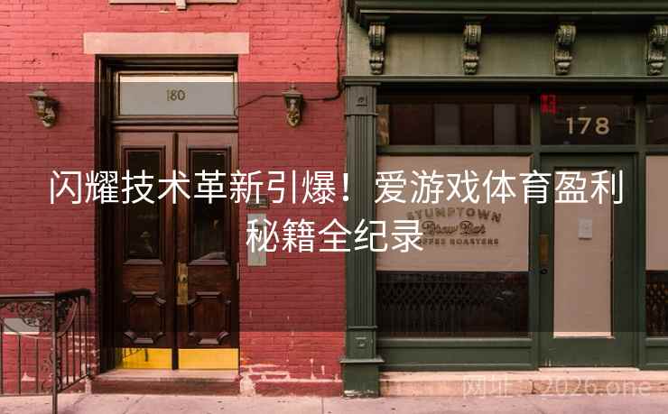 闪耀技术革新引爆!爱游戏体育盈利秘籍全纪录 闪耀技术革新引爆!爱游戏体育盈利秘籍全纪录