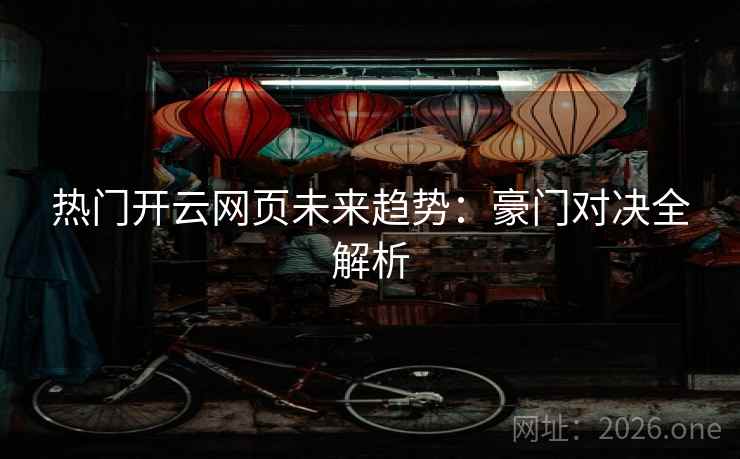 热门开云网页未来趋势：豪门对决全解析