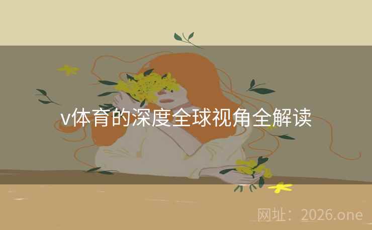 v体育的深度全球视角全解读