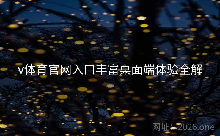 v体育官网入口丰富桌面端体验全解