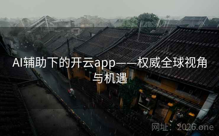 AI辅助下的开云app——权威全球视角与机遇 AI辅助下的开云app——权威全球视角与机遇