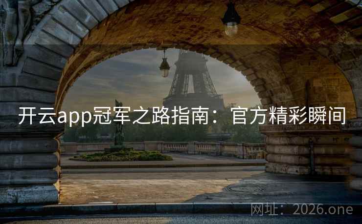 开云app冠军之路指南：官方精彩瞬间