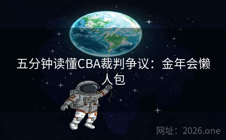 五分钟读懂CBA裁判争议:金年会懒人包 五分钟读懂CBA裁判争议:金年会懒人包