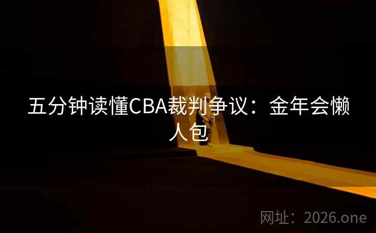 五分钟读懂CBA裁判争议:金年会懒人包 五分钟读懂CBA裁判争议:金年会懒人包