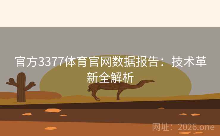 官方3377体育官网数据报告：技术革新全解析