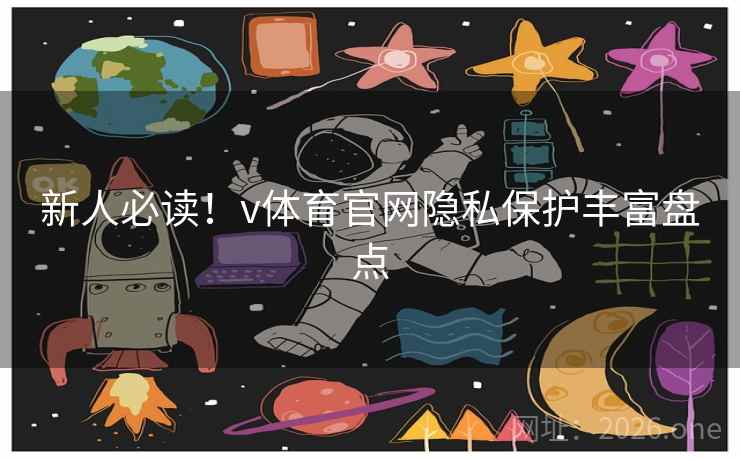 新人必读！v体育官网隐私保护丰富盘点