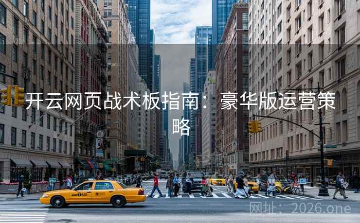 开云网页战术板指南:豪华版运营策略 开云网页战术板指南:豪华版运营策略