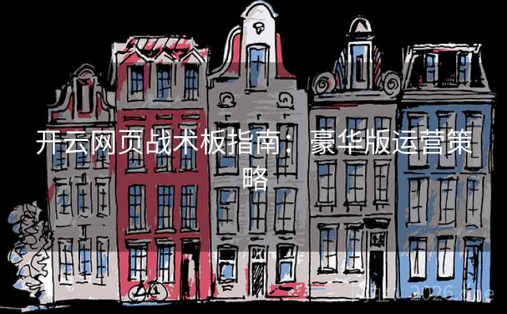 开云网页战术板指南：豪华版运营策略