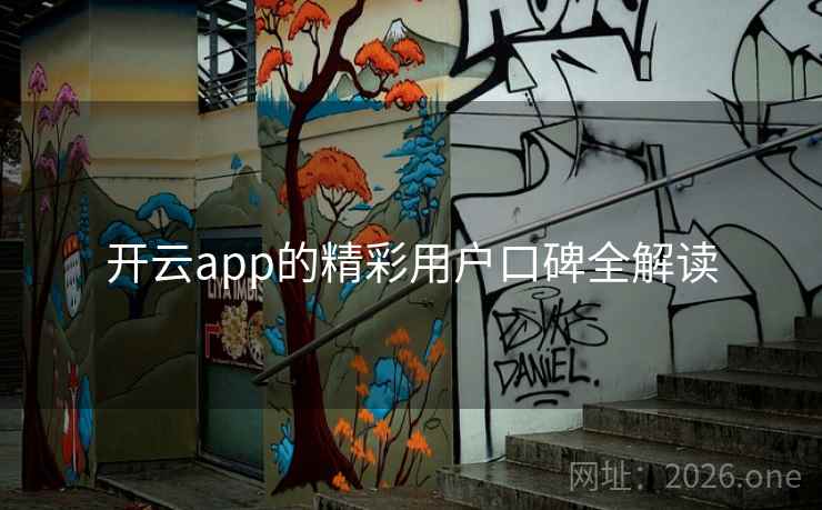 开云app的精彩用户口碑全解读 开云app的精彩用户口碑全解读