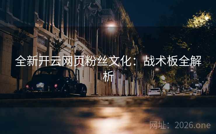 全新开云网页粉丝文化：战术板全解析