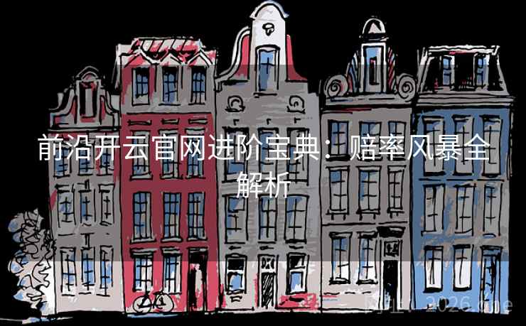 前沿开云官网进阶宝典：赔率风暴全解析