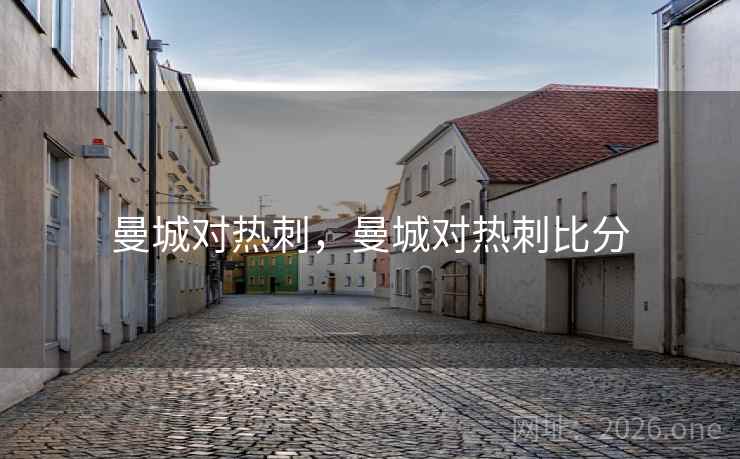 曼城对热刺，曼城对热刺比分