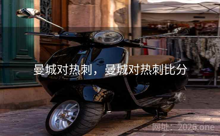 曼城对热刺，曼城对热刺比分