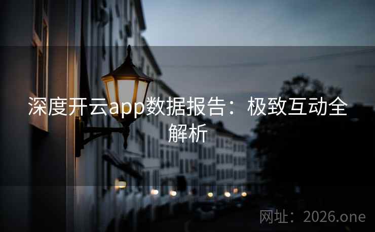 深度开云app数据报告：极致互动全解析