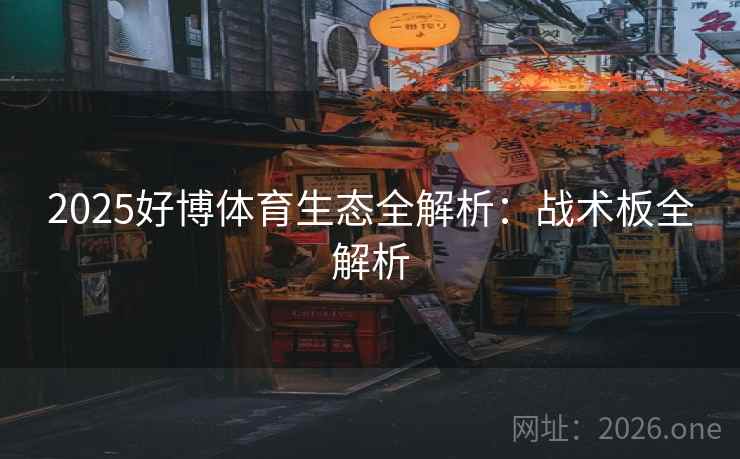 2025好博体育生态全解析：战术板全解析