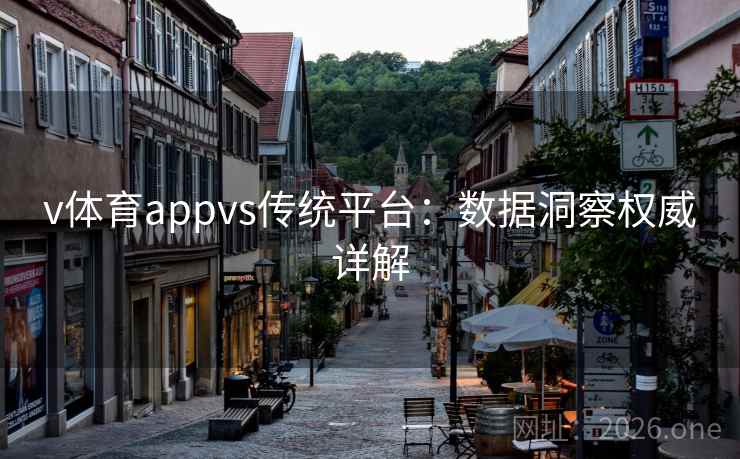 v体育appvs传统平台:数据洞察权威详解 v体育appvs传统平台:数据洞察权威详解