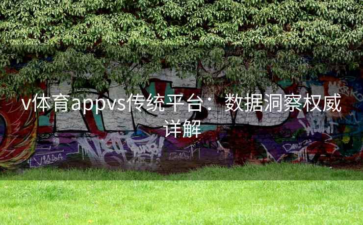 v体育appvs传统平台:数据洞察权威详解 v体育appvs传统平台:数据洞察权威详解