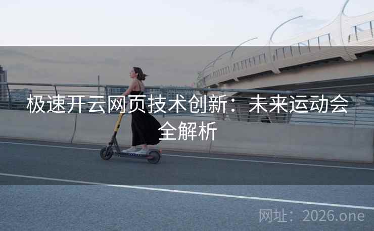 极速开云网页技术创新：未来运动会全解析